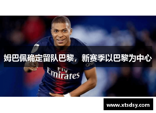 姆巴佩确定留队巴黎，新赛季以巴黎为中心