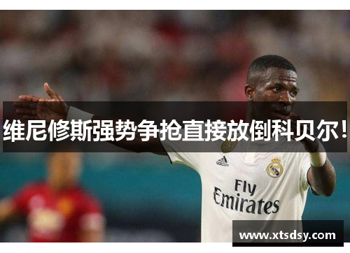 维尼修斯强势争抢直接放倒科贝尔！