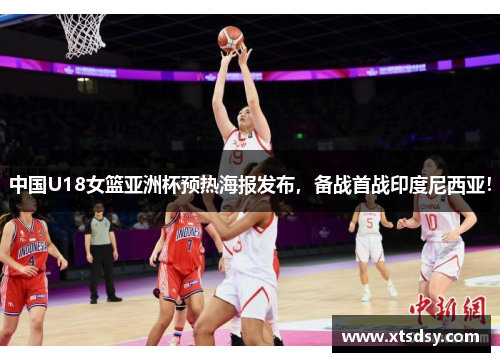 中国U18女篮亚洲杯预热海报发布，备战首战印度尼西亚！