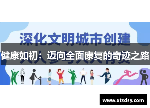 健康如初：迈向全面康复的奇迹之路