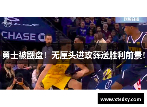 勇士被翻盘！无厘头进攻葬送胜利前景！