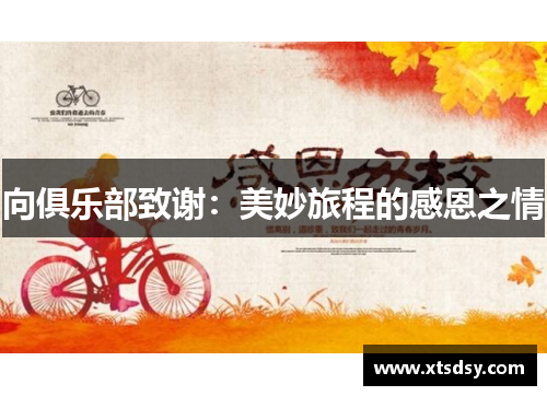 向俱乐部致谢：美妙旅程的感恩之情