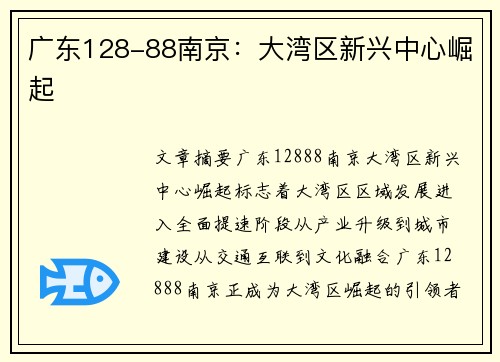 广东128-88南京：大湾区新兴中心崛起