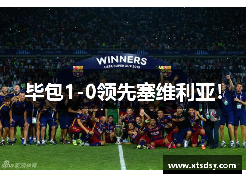 毕包1-0领先塞维利亚！