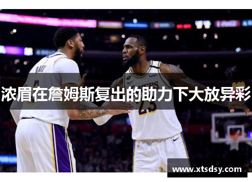 浓眉在詹姆斯复出的助力下大放异彩