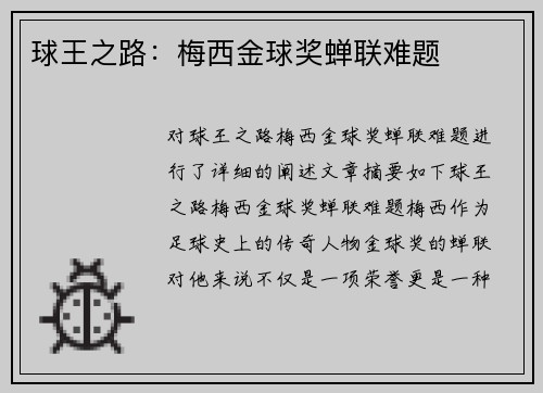 球王之路：梅西金球奖蝉联难题